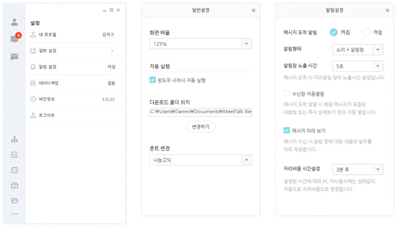 MeetTalk 설정 화면
