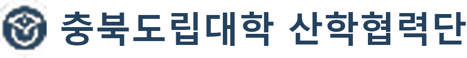 충북도립대학 산학협력단